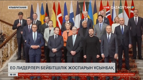 Лондонда ЕуроОдақ елдерінің Украинаға арналған саммиті аяқталды