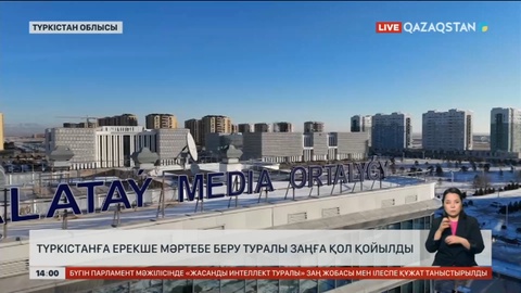 Түркістанға ерекше мәртебе берілді