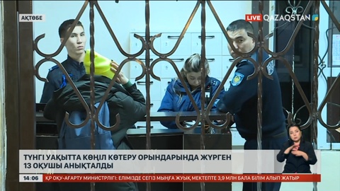 Ақтөбеде түнде көңіл көтеру орындарында жүрген 13 оқушы анықталды