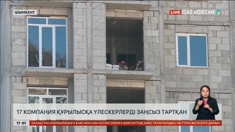 Шымкентте 17 құрылыс компаниясы үлескерлерді заңсыз тартқан