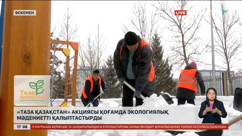 «Таза Қазақстан» акциясы қоғамда экомәдениетті қалыптастырып келеді