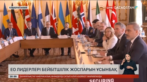 ЕуроОдақ лидерлері бейбітшілік жоспарын ұсынбақ
