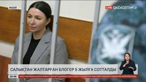 Ресейде салықтан жалтарған блогер Елена Блиновская 5 жылға сотталды