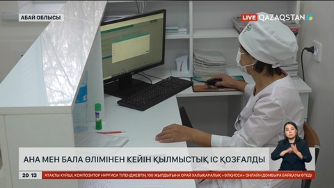 Абай облысында ана мен бала өлімінен кейін қылмыстық іс қозғалды