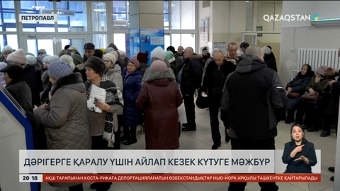 Петропавлда дәрігерге қаралу үшін айлап кезек күтуге мәжбүр