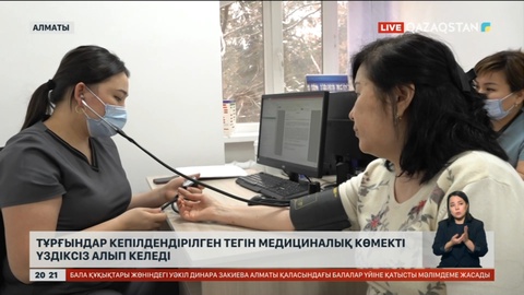 Алматылық тұрғындар кепілдендірілген тегін медициналық көмекті үздіксіз алып келеді