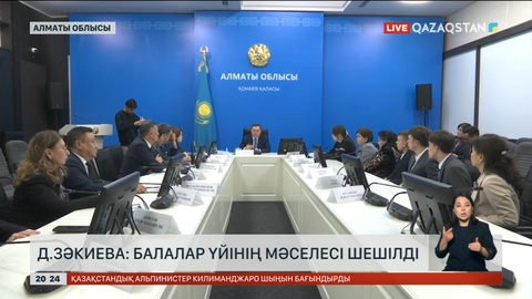 Д.Зәкиева: Балалар үйінің мәселесі шешілді