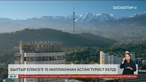 Былтыр елімізге 15 миллионнан астам турист келді