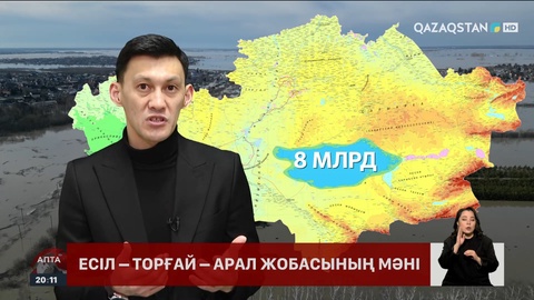 «Есіл өзенінің бір бөлігін Торғай өзені мен Арал теңізі бассейніне бұру» жобасының техникалық-экономикалық негіздемесі әзірленді