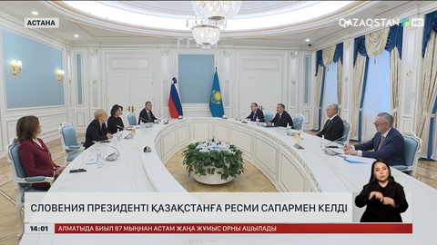 Словения Президенті Қазақстанға ресми сапармен келді