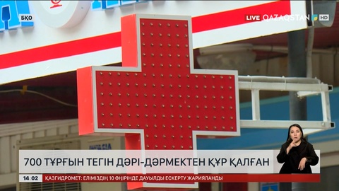 Батыс Қазақстан облысында 700 тұрғын тегін дәрі-дәрмектен құр қалған