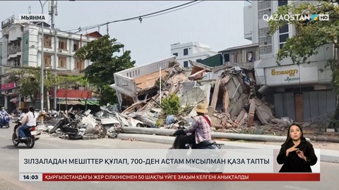 Мьянмада зілзаладан мешіттер құлап, 700-ден астам мұсылман қаза тапты