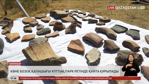 Көне Бозоқ қалашығы Ұлттық парк ретінде қайта құрылады