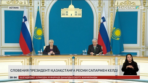 Cловения президенті Қазақстанға ресми сапармен келді