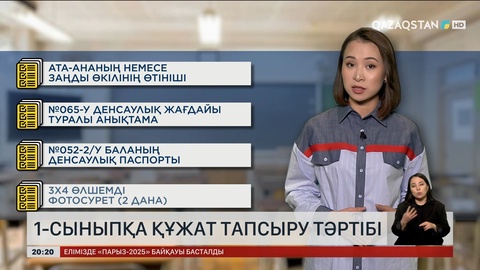 1-сыныпқа құжат тапсыру тәртібі қандай?