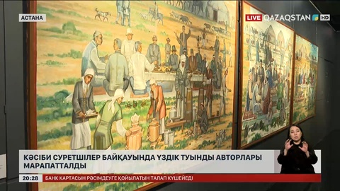 Кәсіби суретшілер байқауында үздік туынды авторлары марапатталды