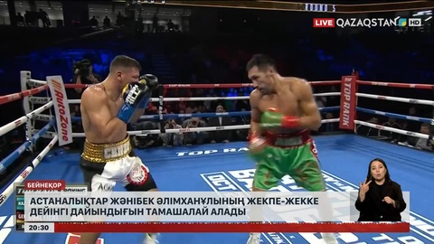 Астаналықтар Жәнібек Әлімханұлының жекпе-жекке дейінгі дайындығын тамашалай алады