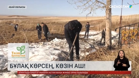 «Таза Қазақстан» экоакциясы жалғасуда