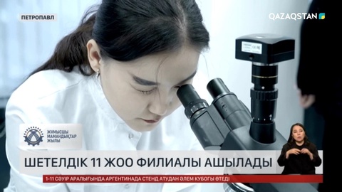 Елімізде шетелдік 11 ЖОО филиалы ашылады