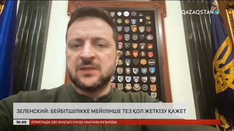 В. Зеленский: Бейбітшілікке мейілінше тез қол жеткізу қажет