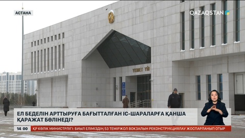 Ел беделін арттыратын іс-шараларға бөлінген қаржы өзін ақтайды