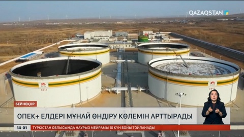 ОПЕК+ елдері мұнай өндіруді көбейтуге келісті