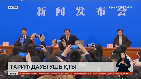 Әлемде тариф дауы ушықты