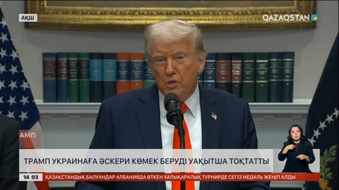 Трамп Украинаға әскери көмек беруді уақытша тоқтатты