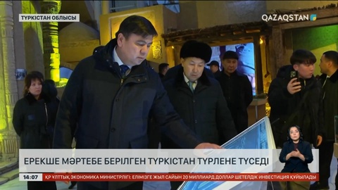 Ерекше мәртебе берілген Түркістан түрлене түседі