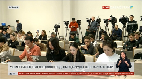 Үкімет салықтық жеңілдіктерді қысқартуды жоспарлап отыр