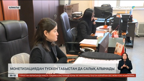 Монетизациядан түскен табыстан да салық алынады