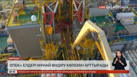 ОПЕК+ елдері мұнай өндіру көлемін арттырады