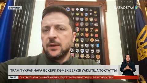 Трамп Украинаға әскери көмек беруді уақытша тоқтатты
