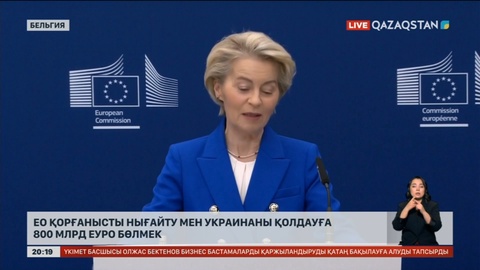 ЕО қорғанысты нығайту мен Украинаны қолдауға 800 млрд еуро бөлмек