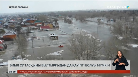 Ақтөбе облысында биыл су тасқыны былтырғыдан да қауіпті болуы мүмкін