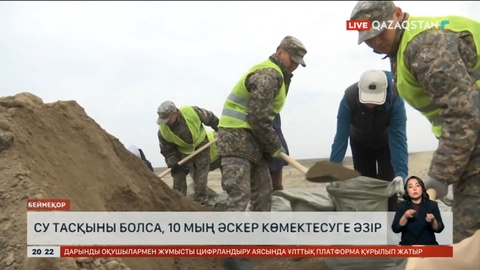 Су тасқынымен күресу үшін 10 000-ға дейін әскер жұмылдырылады