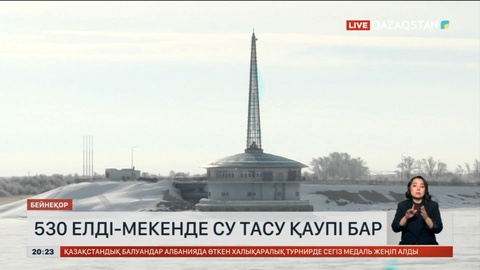 Елімізде 530 елдімекенде су тасу қаупі бар