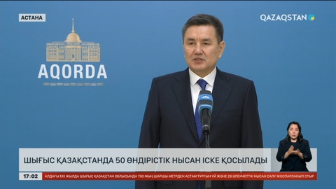 Шығыс Қазақстанда 50 өндірістік нысан іске қосылады