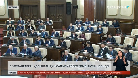 Серік Жұманғарин: Қосылған құн салығы келесі жылы күшіне енеді