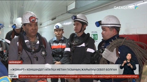 «Жомарт» кенішіндегі апатқа метан газының жарылуы себеп болған