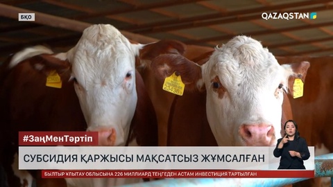 БҚО-да субсидия қаржысы мақсатсыз жұмсалған