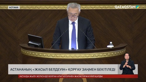 Астананың «Жасыл белдеуін» қорғау заңмен бекітіледі
