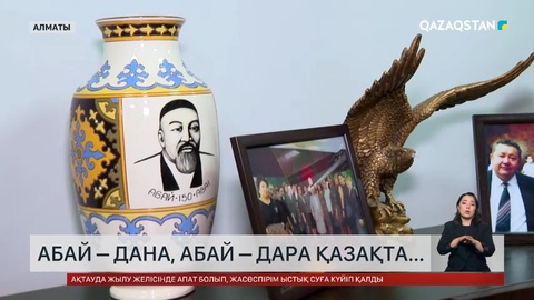 Абай – дана, Абай – дара қазақта...