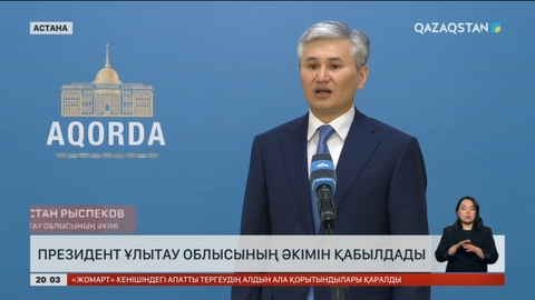 Мемлекет басшысы Ұлытау облысының әкімін қабылдады