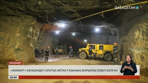 «Жомарт» кенішіндегі апатқа метан газының жарылуы себеп болған