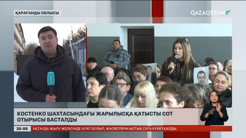 Костенко шахтасындағы жарылысқа қатысты сот отырысы басталды