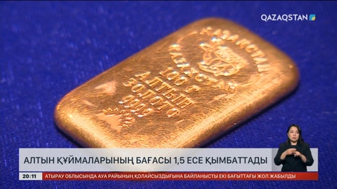 Алтын құймаларының бағасы 1,5 есе қымбаттады