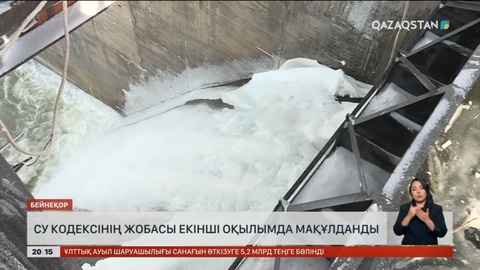 Су кодексінің жобасы екінші оқылымда мақұлданды