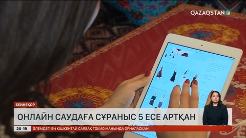 Елімізде онлайн саудаға сұраныс 5 есе артқан