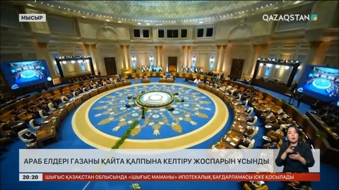 Араб елдері Газаны қайта қалпына келтіру жоспарын ұсынды